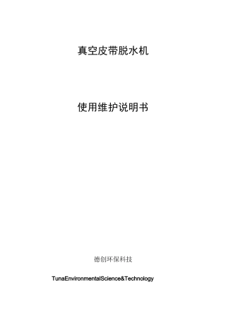 真空皮带脱水机使用说明书