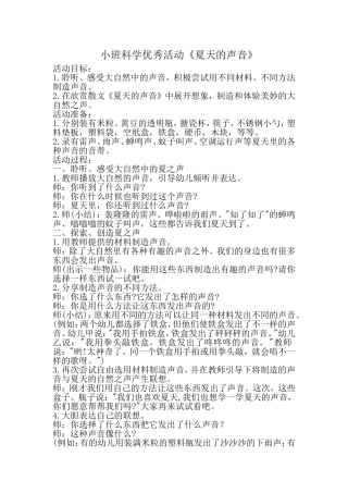 小班科学活动《夏天的声音》