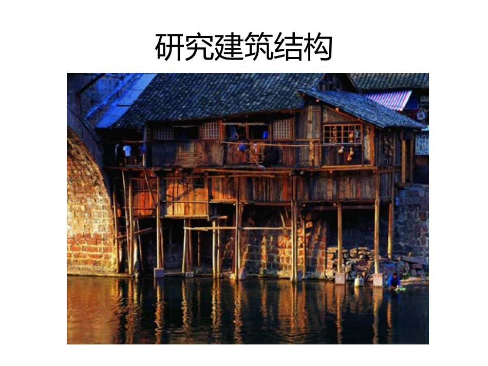 研究建筑结构_第2页