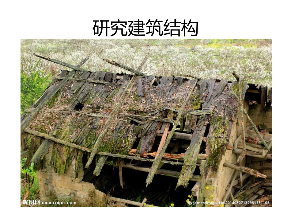 研究建筑结构_第3页