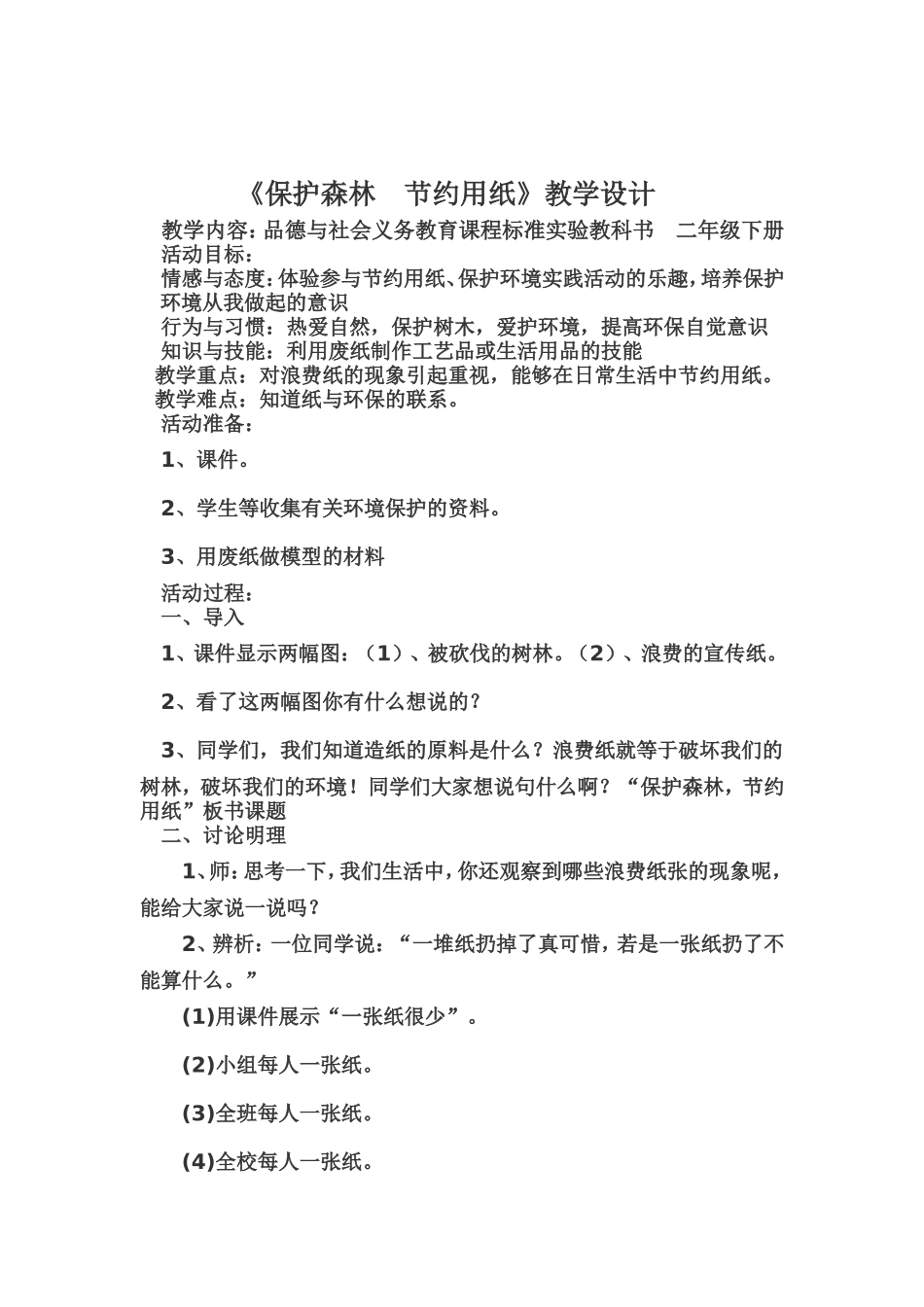 保护森林节约用纸_第1页