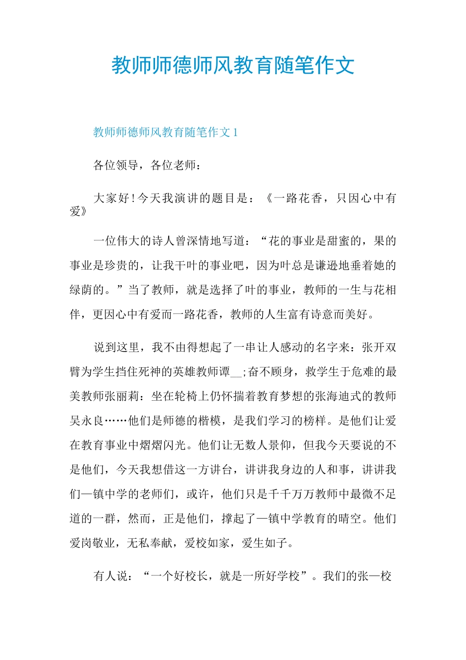 教师师德师风教育随笔作文_第1页