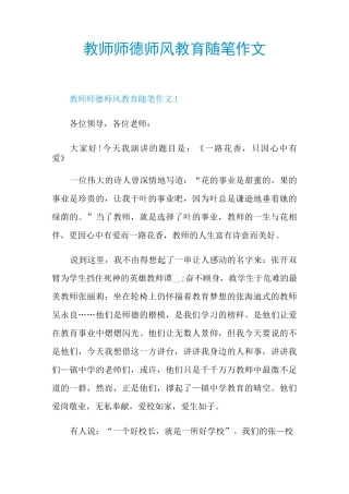教师师德师风教育随笔作文