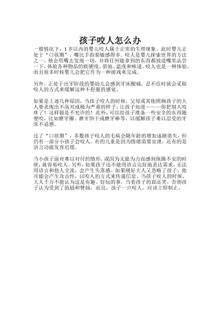 孩子咬人怎么办