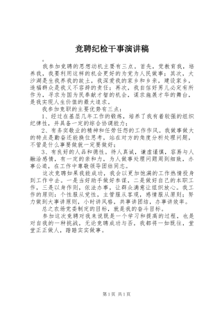 竞聘纪检干事演讲