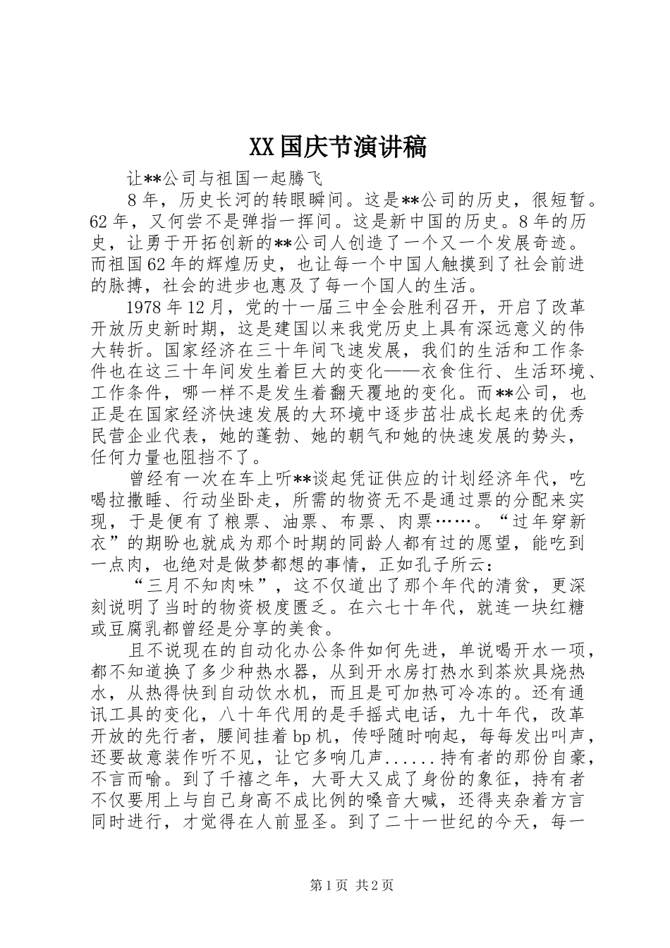 XX国庆节讲演范文_第1页