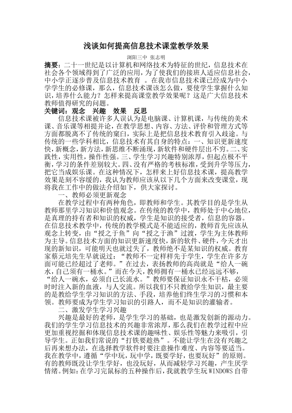 浅谈如何提高信息技术课堂教学效果201456_第1页