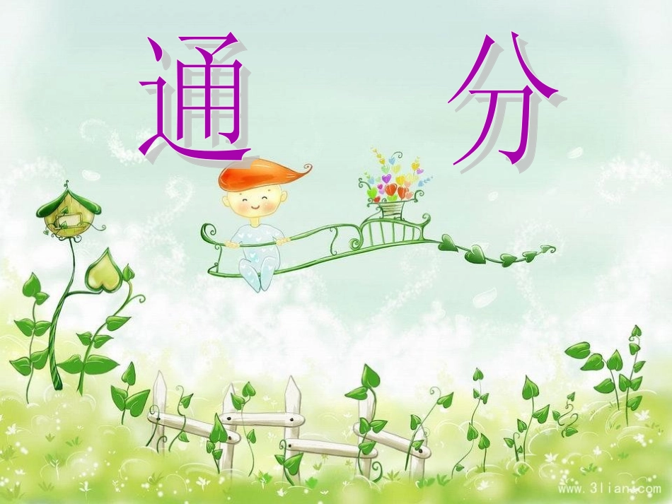 五年级下册数学，第四单元，分数的意义和性质，通分，教学课件_第1页