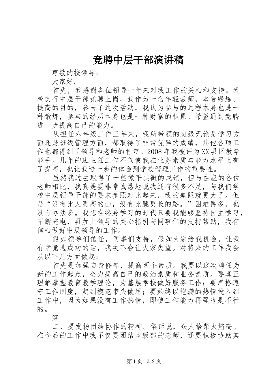 竞聘中层干部演讲稿范文 (2)_第1页