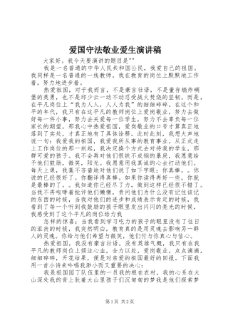 爱国守法敬业爱生演讲致辞