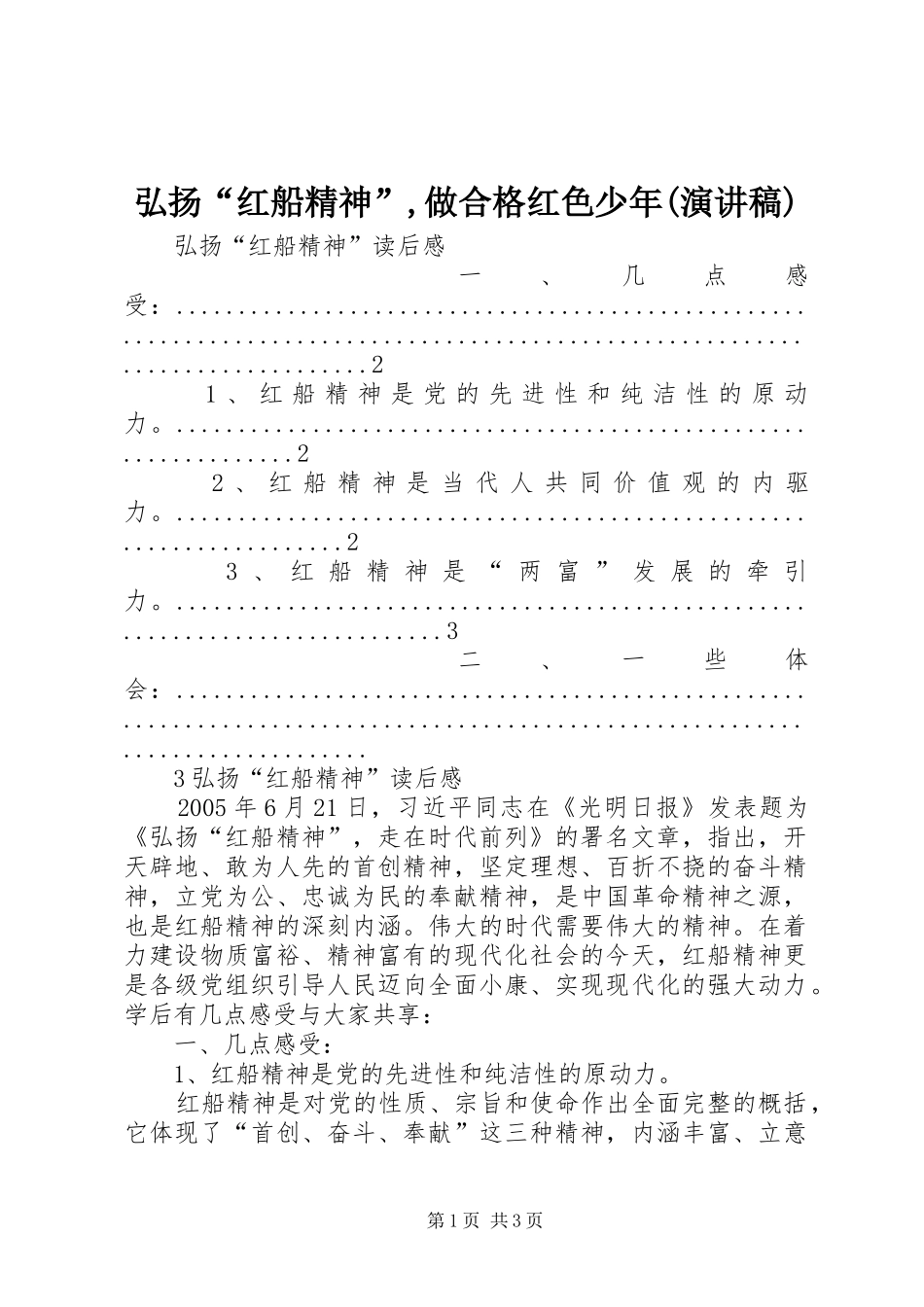 弘扬“红船精神”,做合格红色少年(演讲致辞)_第1页