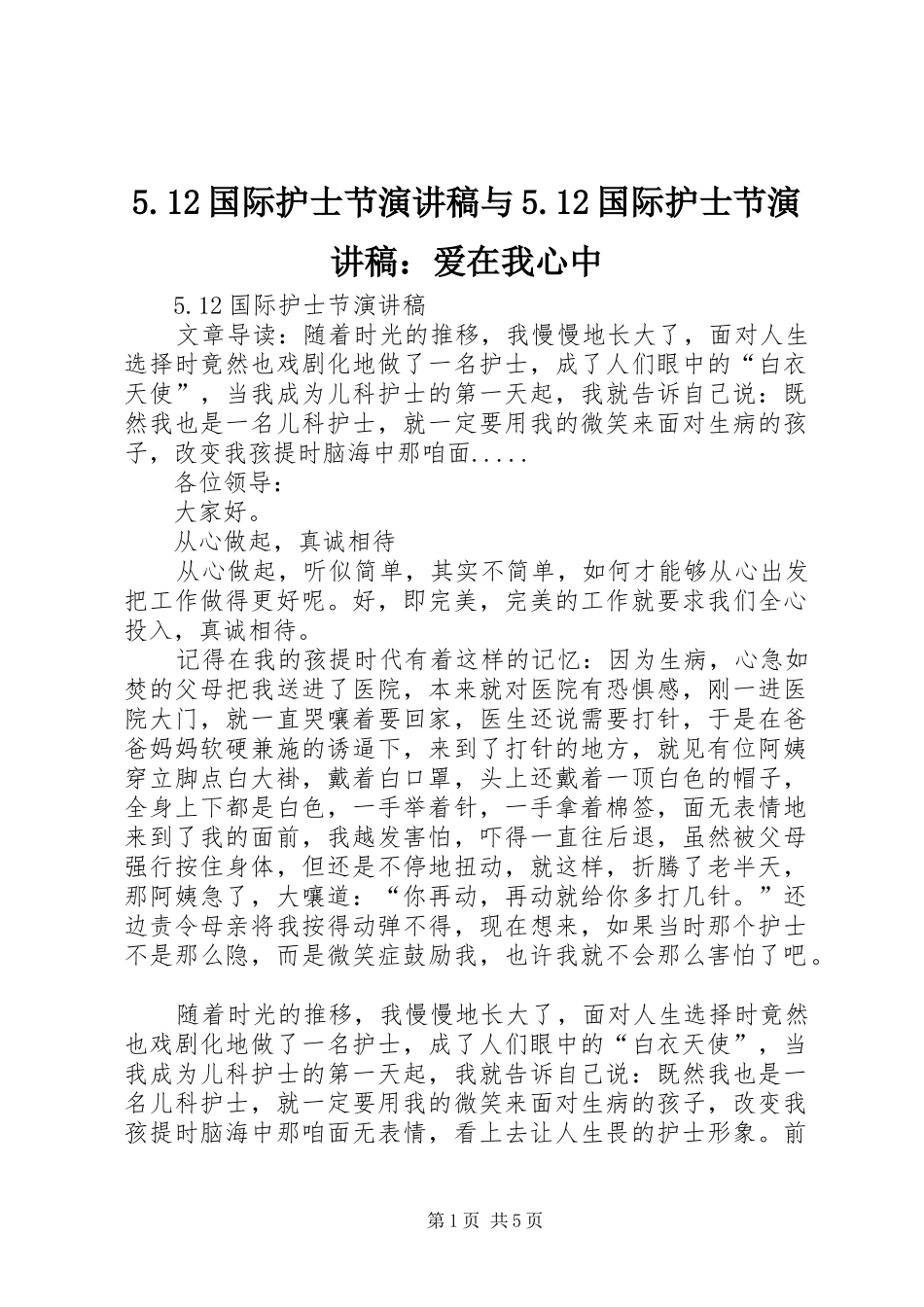 5.12国际护士节演讲稿与5.12国际护士节演讲稿：爱在我心中_第1页