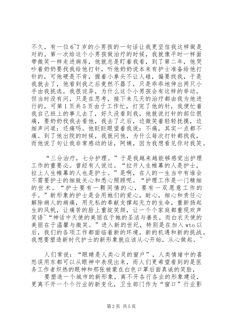 5.12国际护士节演讲稿与5.12国际护士节演讲稿：爱在我心中_第2页