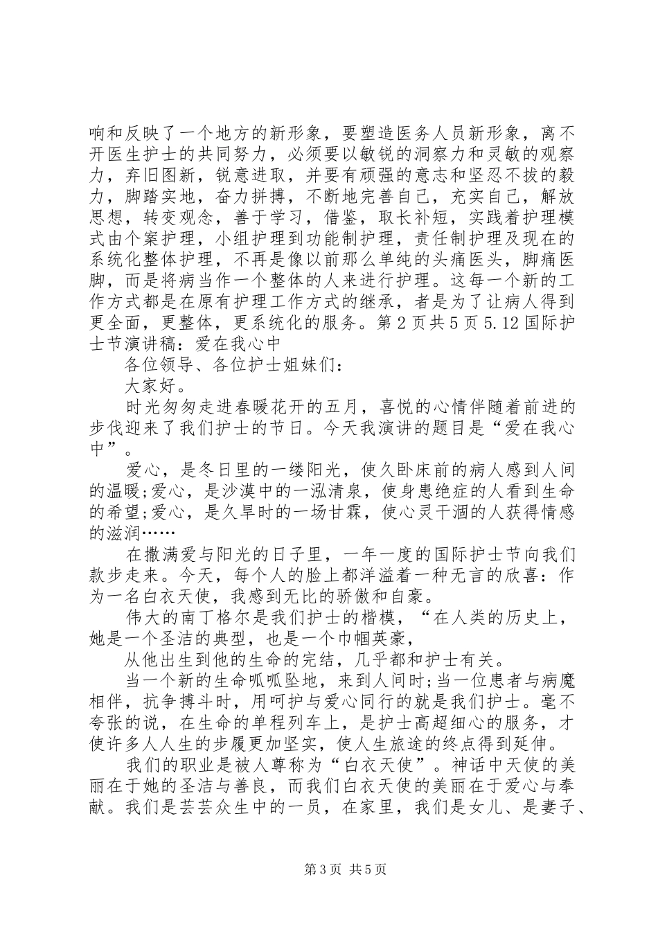 5.12国际护士节演讲稿与5.12国际护士节演讲稿：爱在我心中_第3页