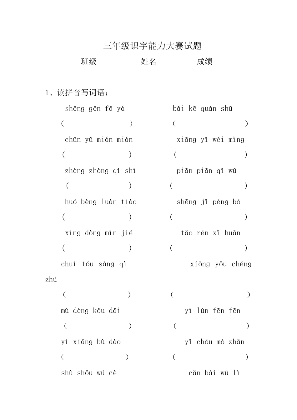 三年级识字能力大赛试题_第1页