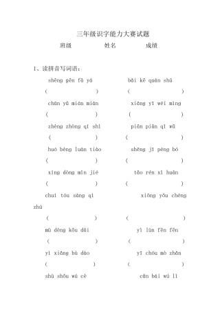 三年级识字能力大赛试题