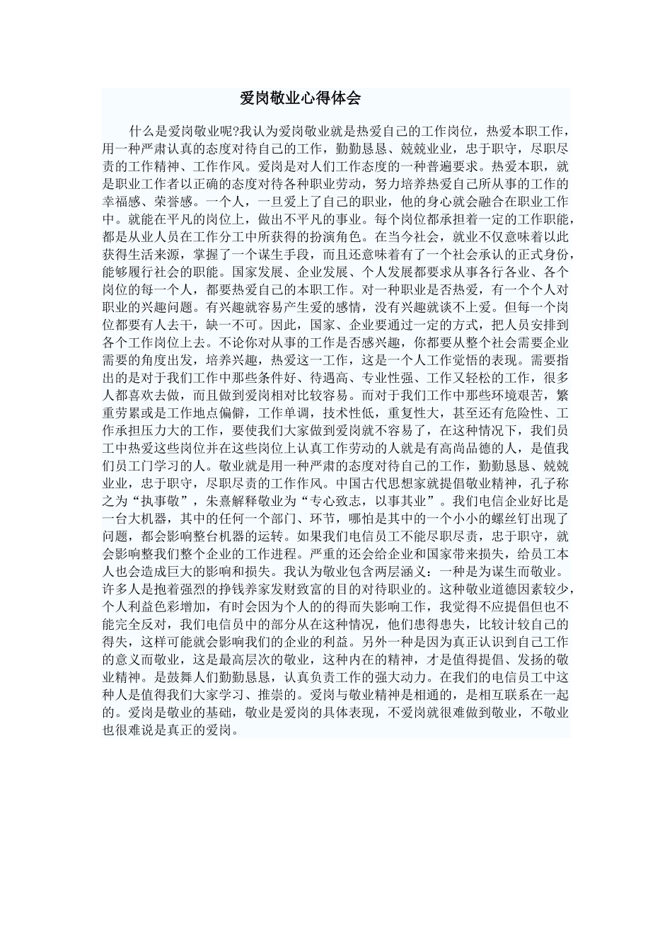 爱岗敬业心得体会_第1页