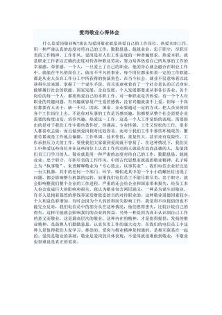 爱岗敬业心得体会