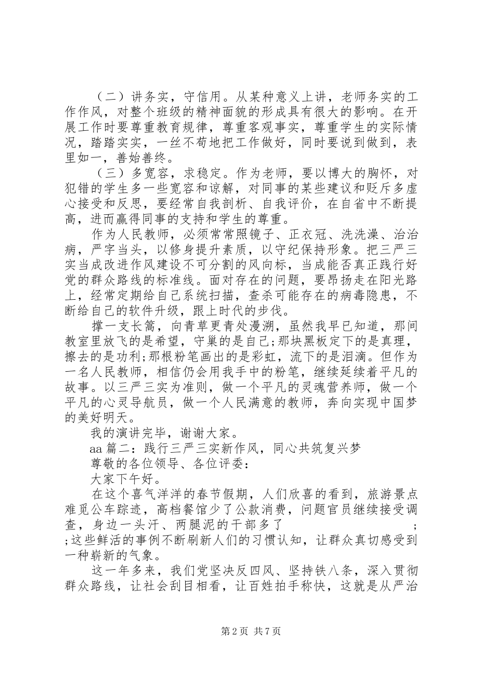 关于三严三实的演讲稿范文_第2页