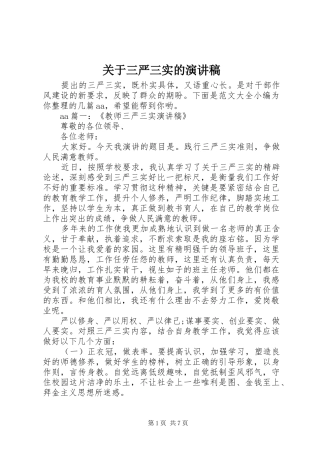 关于三严三实的演讲稿范文