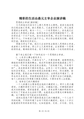 精彩的生活由鼎元主宰企业致辞演讲稿