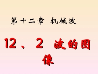 选修3-4课件、122波的图象