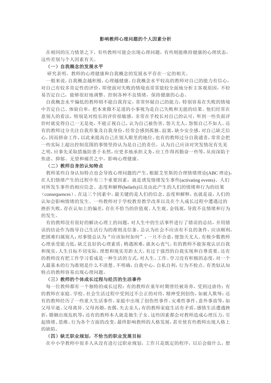 影响教师心理问题的个人因素分析_第1页