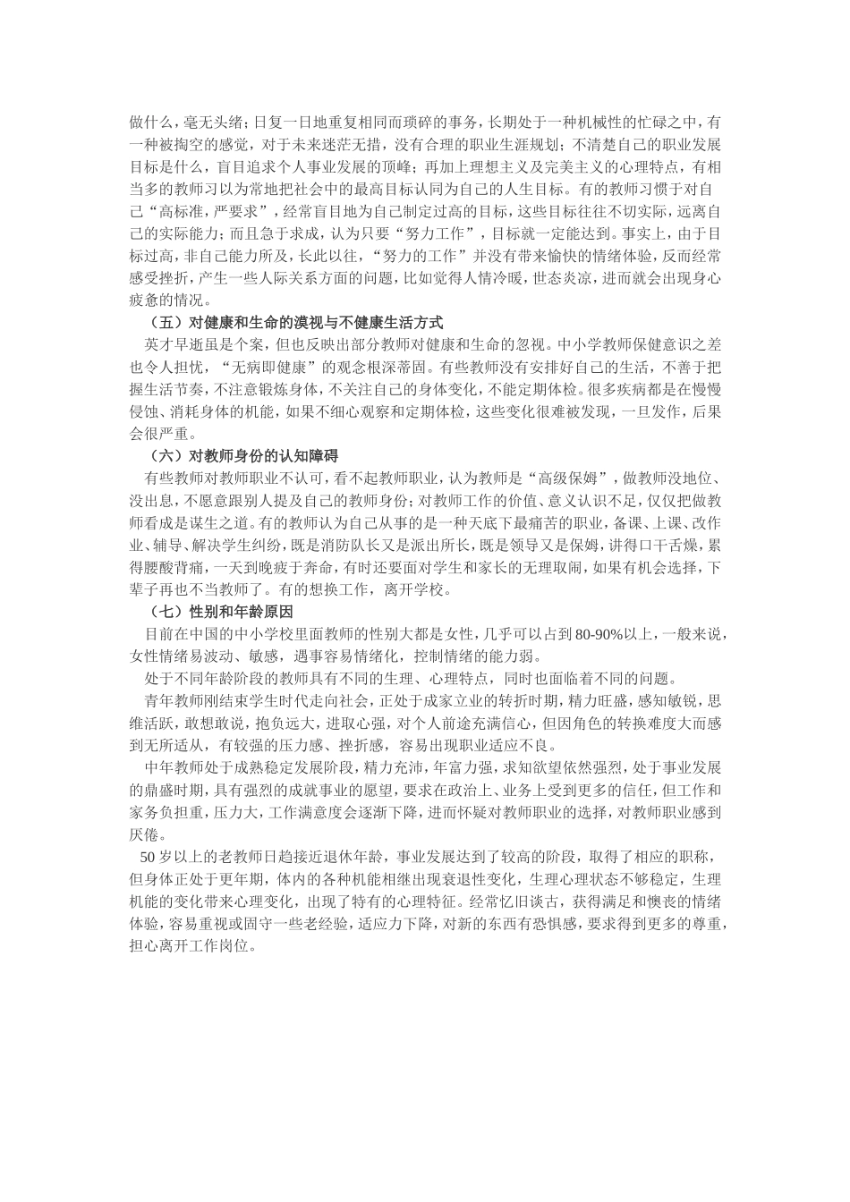 影响教师心理问题的个人因素分析_第2页
