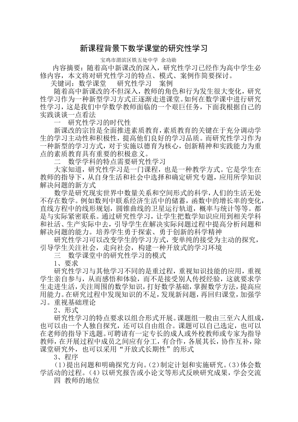 新课程背景下数学课堂的研究性学习_第1页