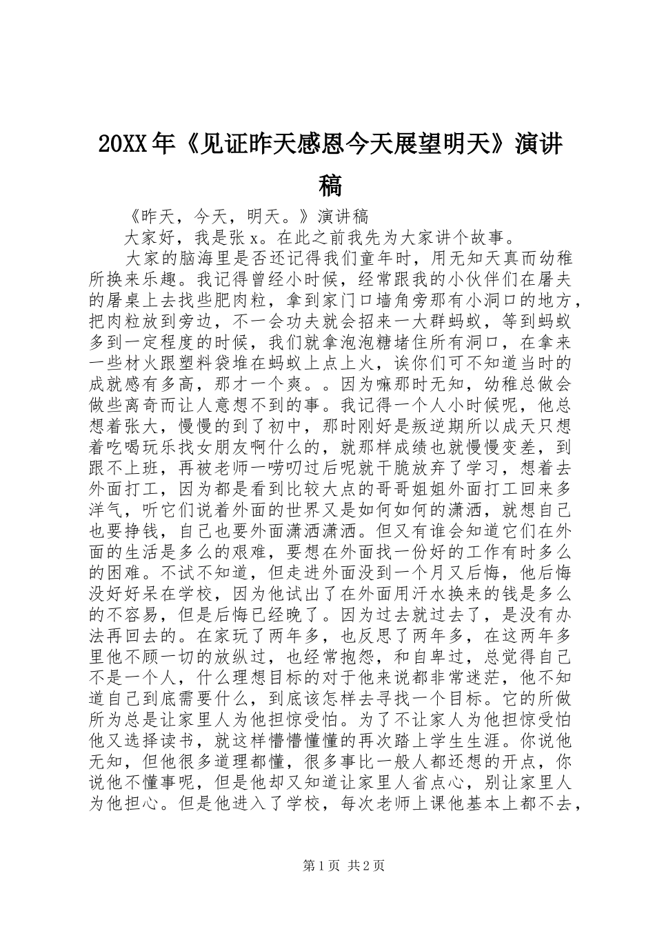 20XX年《见证昨天感恩今天展望明天》演讲(5)_第1页