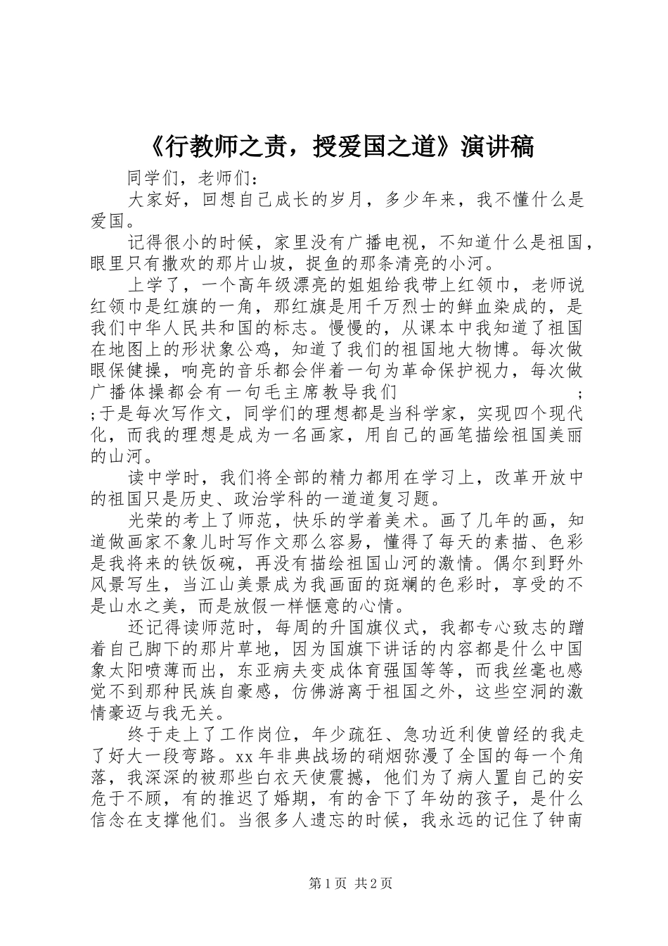 《行教师之责，授爱国之道》演讲稿范文_第1页