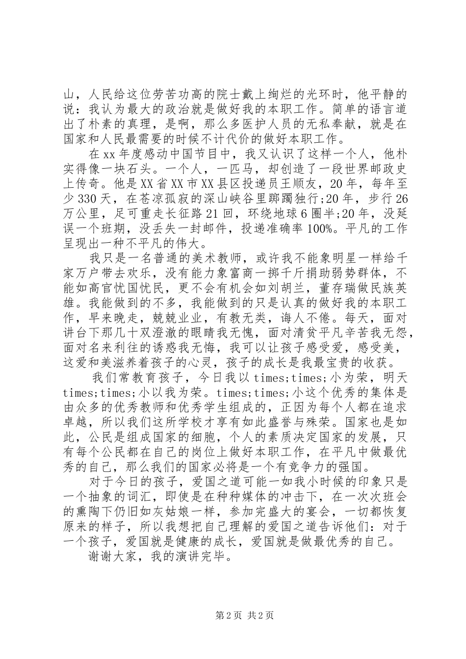 《行教师之责，授爱国之道》演讲稿范文_第2页