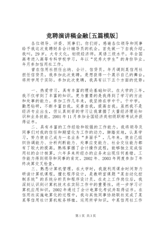 竞聘致辞演讲稿金融[五篇模版]