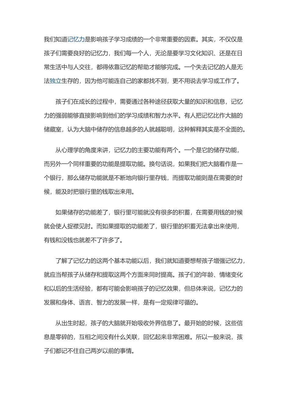 如何培养幼儿的记忆力_第1页