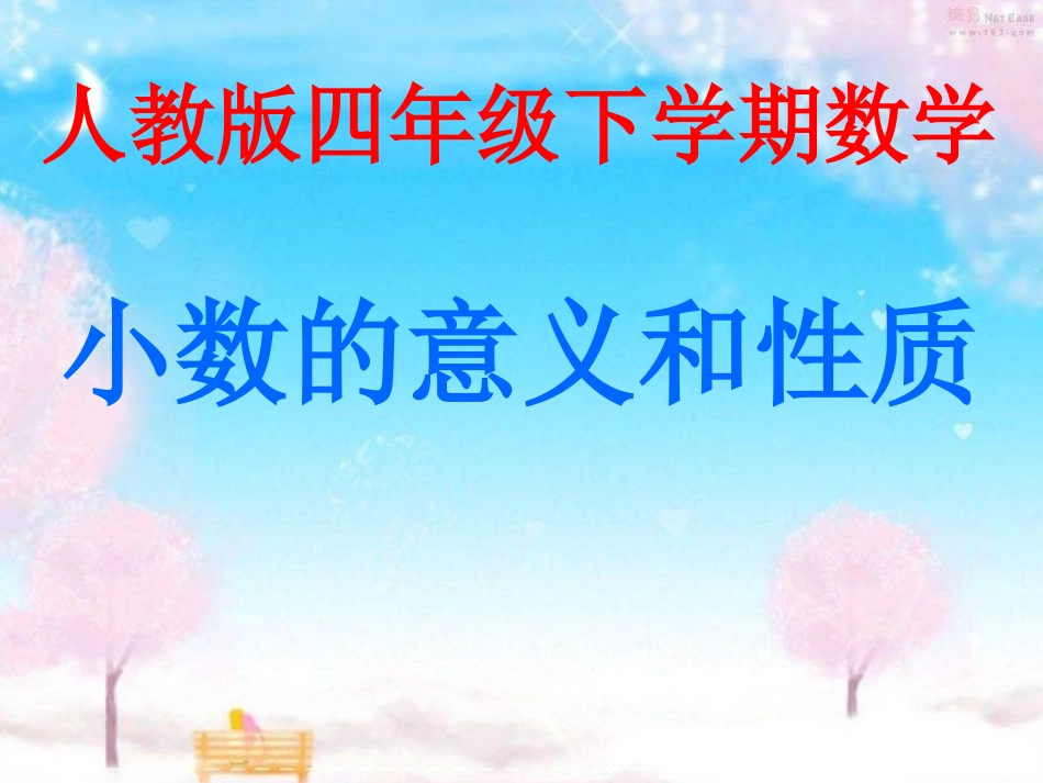 人教版_四年级下学期数学_小数的意义和性质_整理与复习_第1页