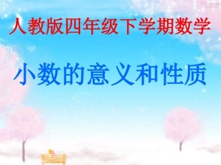 人教版_四年级下学期数学_小数的意义和性质_整理与复习