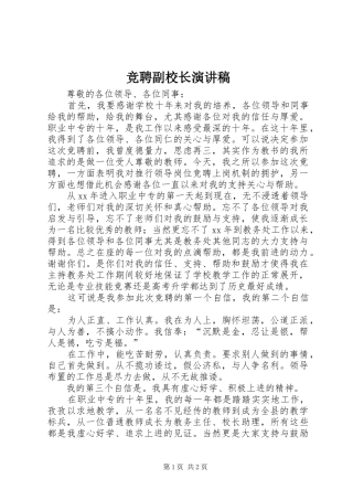 竞聘副校长演讲