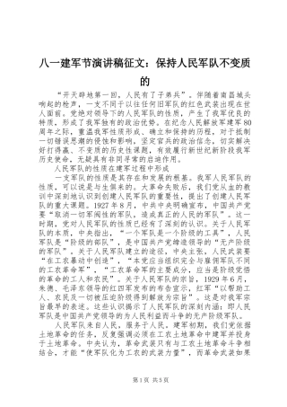 八一建军节演讲稿范文征文：保持人民军队不变质的