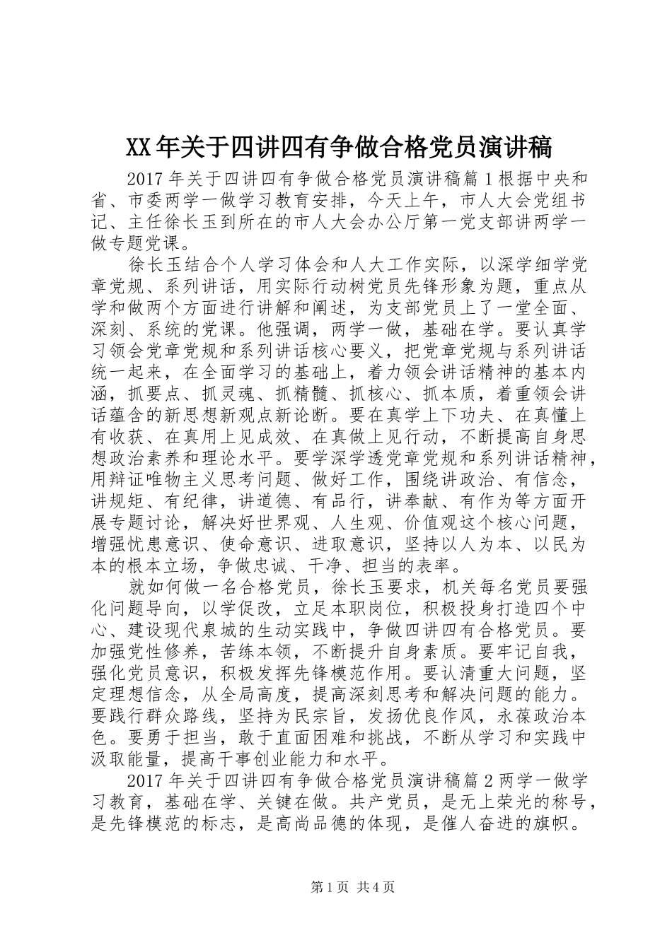 XX年关于四讲四有争做合格党员演讲稿范文_第1页