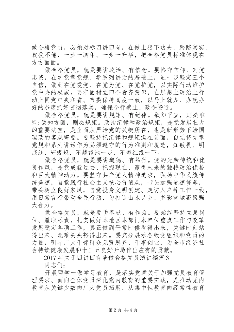 XX年关于四讲四有争做合格党员演讲稿范文_第2页