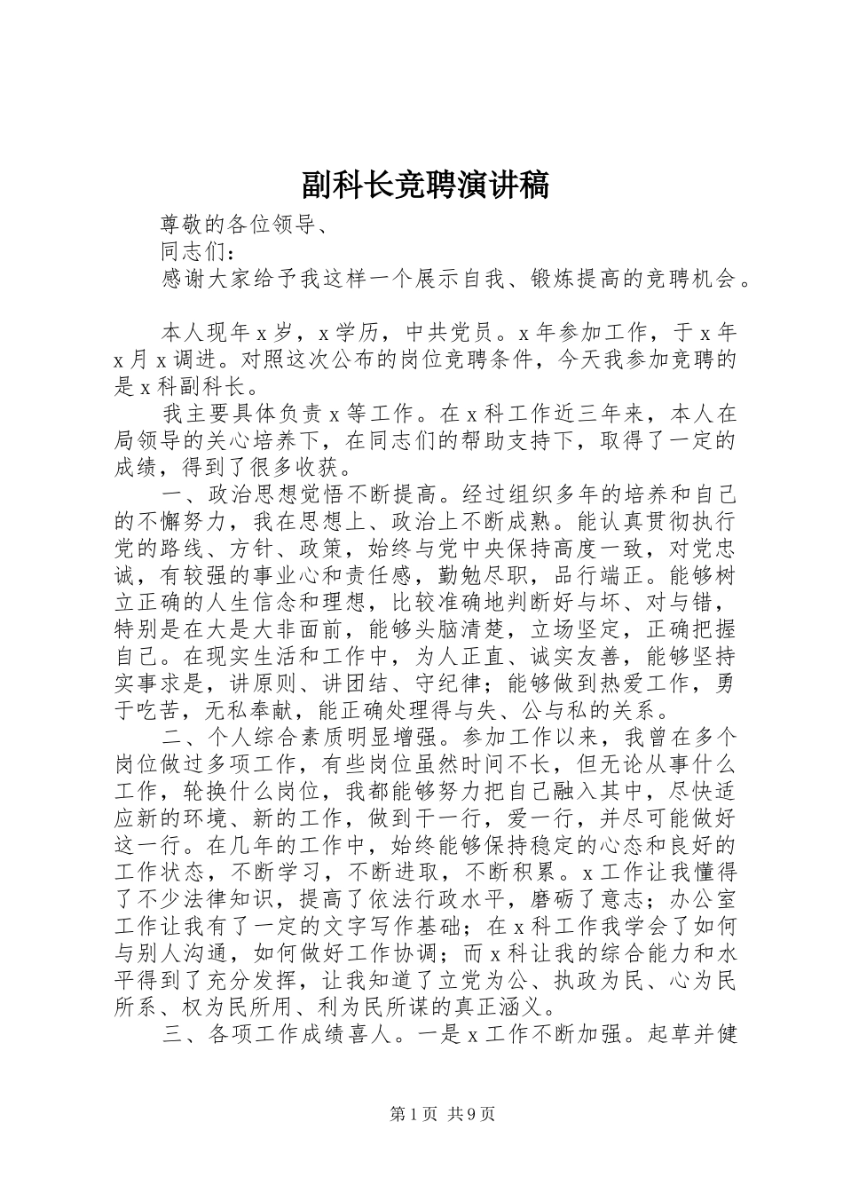 副科长竞聘演讲范文_第1页