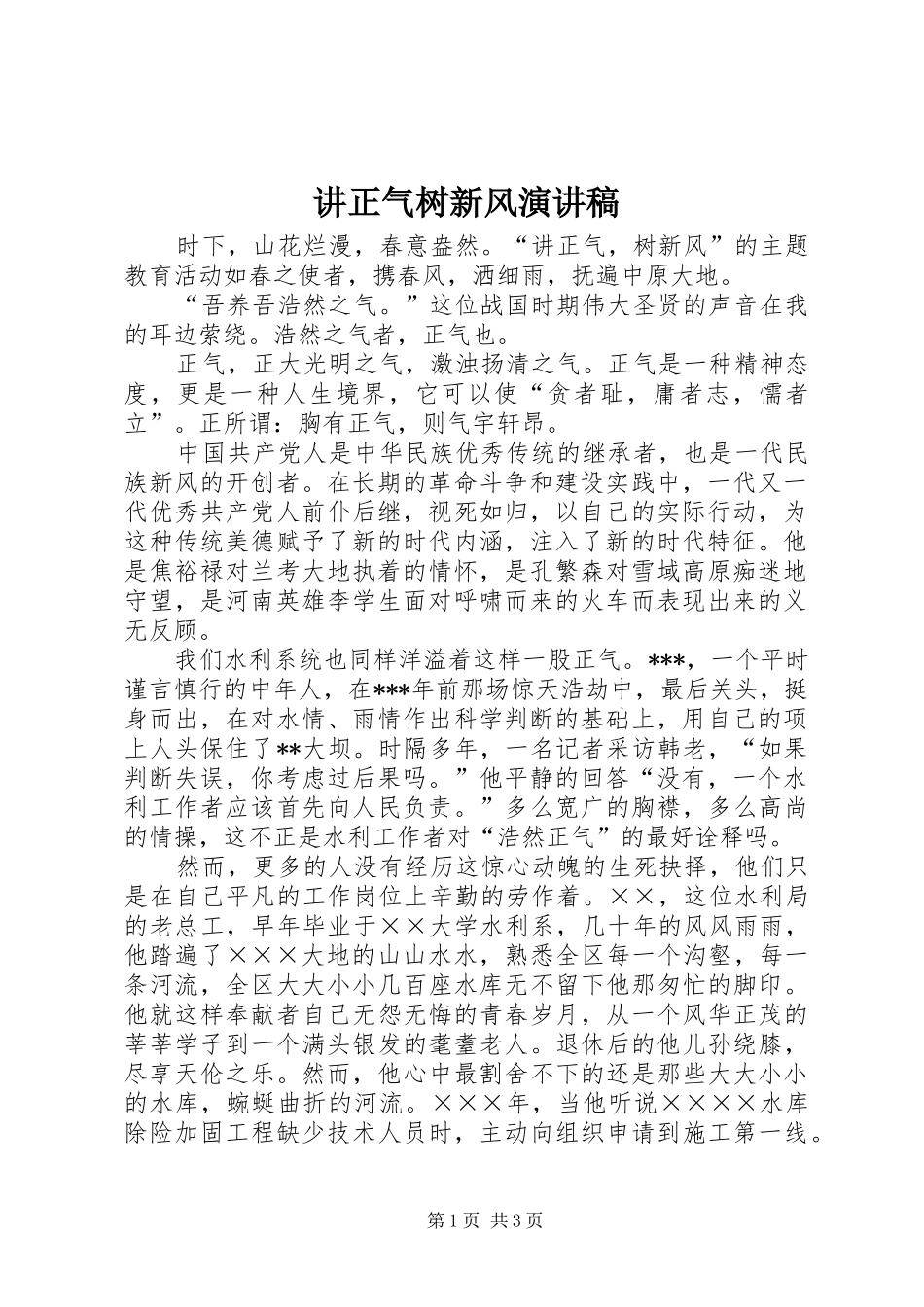 讲正气树新风演讲稿范文集锦_第1页