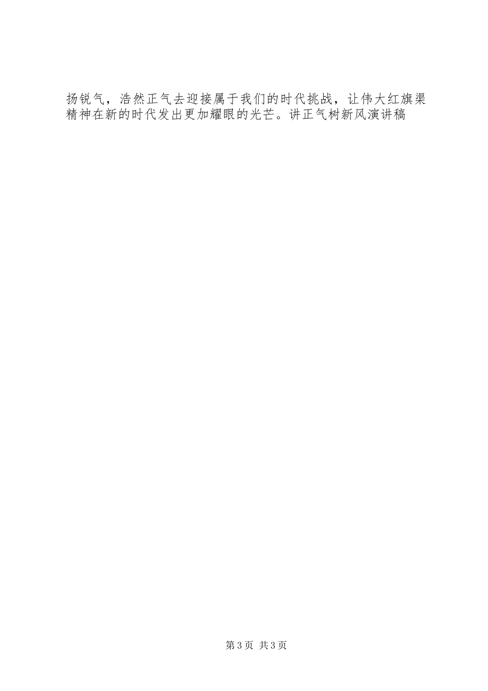 讲正气树新风演讲稿范文集锦_第3页