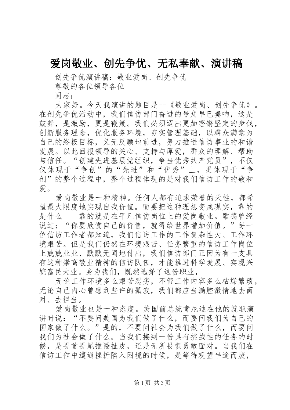 爱岗敬业、创先争优、无私奉献、演讲范文_第1页