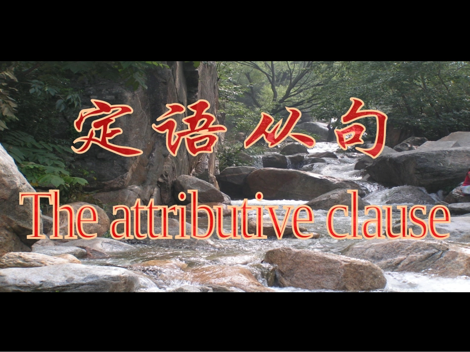定语从句 (5)_第1页