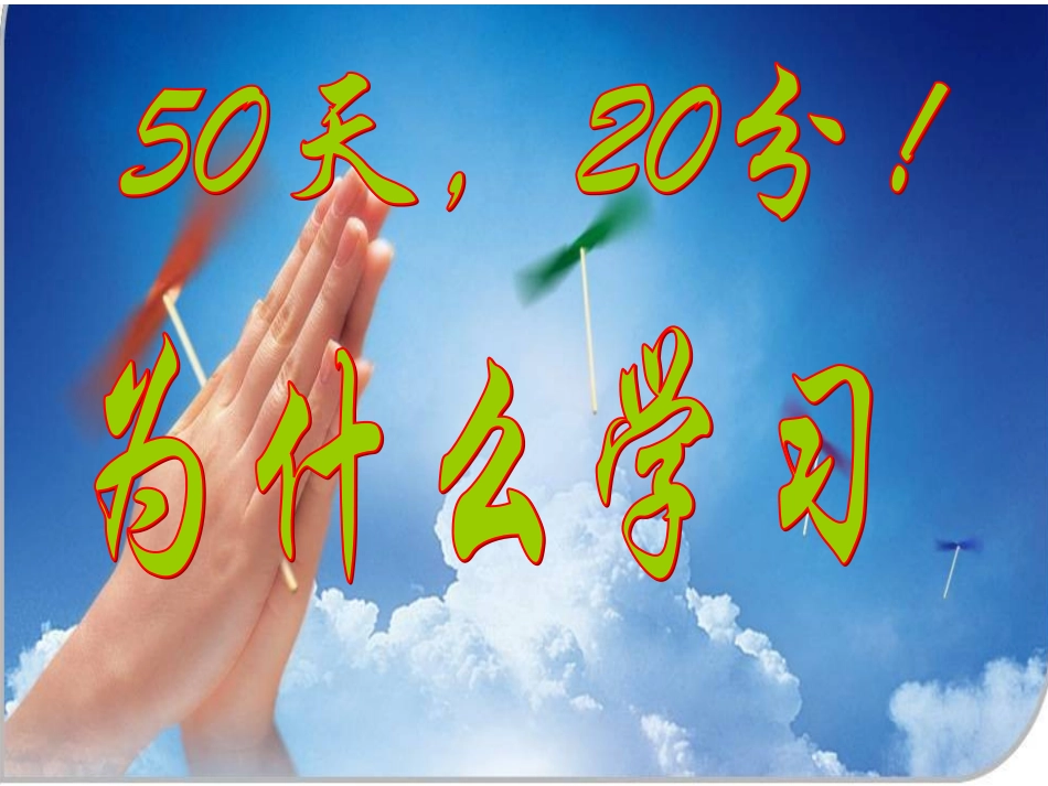 中考前50天班会_第2页