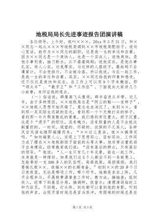 地税局局长先进事迹报告团演讲