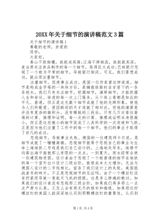 20XX年关于细节的演讲范文3篇