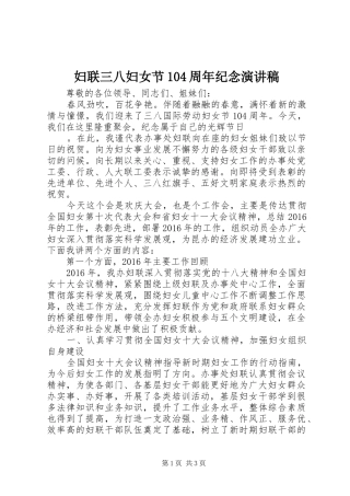 妇联三八妇女节104周年纪念演讲稿范文集锦