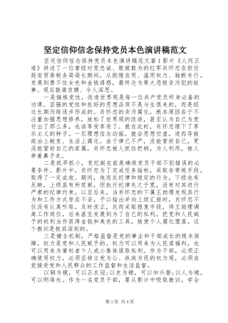 坚定信仰信念保持党员本色演讲范文